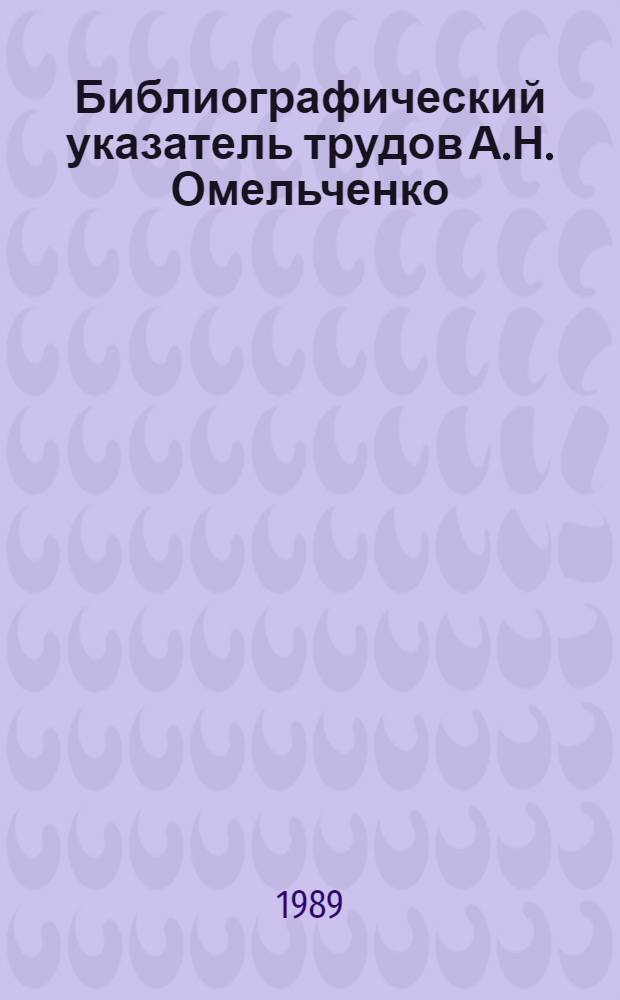 Библиографический указатель трудов А.Н. Омельченко