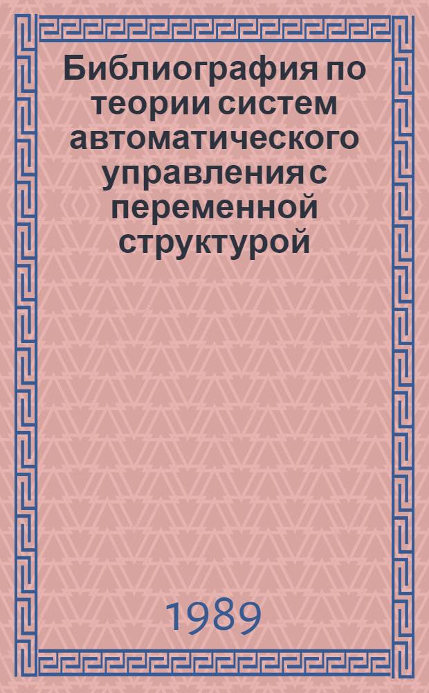 Библиография по теории систем автоматического управления с переменной структурой (1950-1989 гг.)