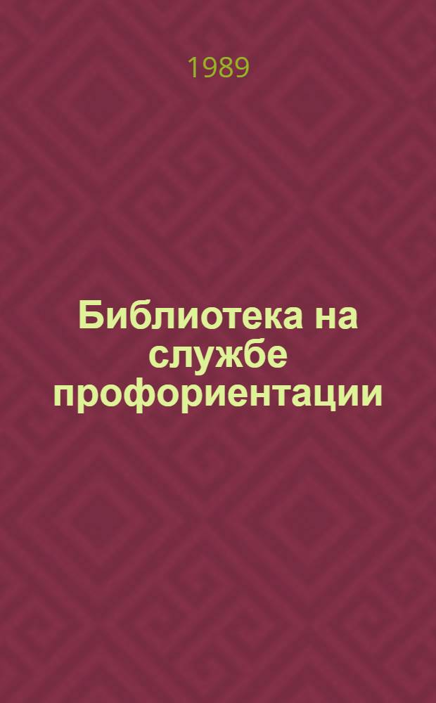 Библиотека на службе профориентации : (В помощь работе с юношеством)