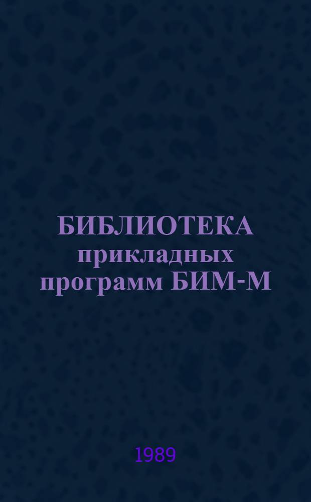 БИБЛИОТЕКА прикладных программ БИМ-М : Перечень изм