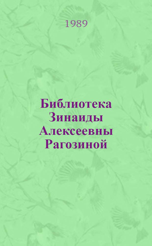 Библиотека Зинаиды Алексеевны Рагозиной : Описание
