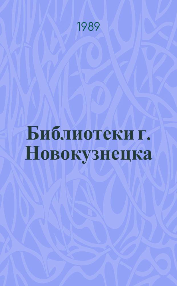 Библиотеки г. Новокузнецка : Справ.-путеводитель