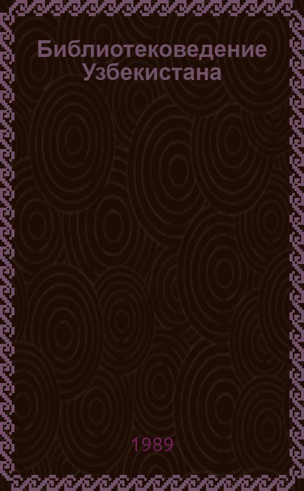 Библиотековедение Узбекистана : Сб. ст., посвящ. 100-летию со дня рождения Е.К. Бетгера