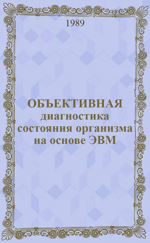 ОБЪЕКТИВНАЯ диагностика состояния организма на основе ЭВМ : Метод. рекомендации