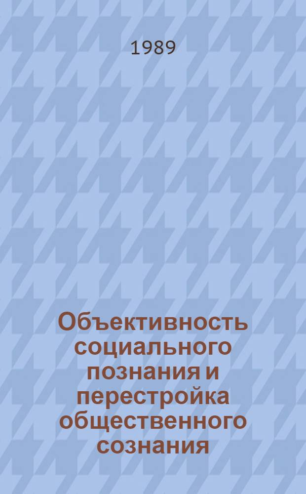 Объективность социального познания и перестройка общественного сознания : Сб. науч. тр