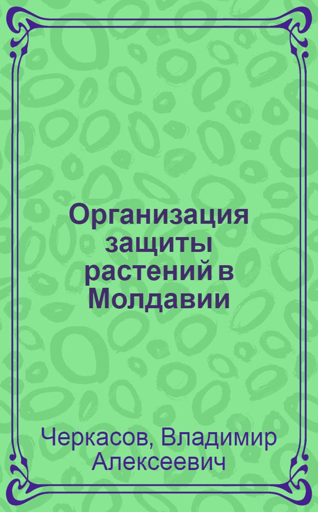 Организация защиты растений в Молдавии