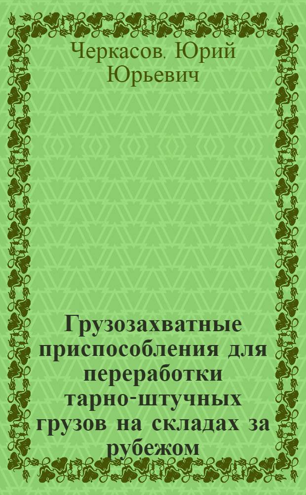 Грузозахватные приспособления для переработки тарно-штучных грузов на складах за рубежом