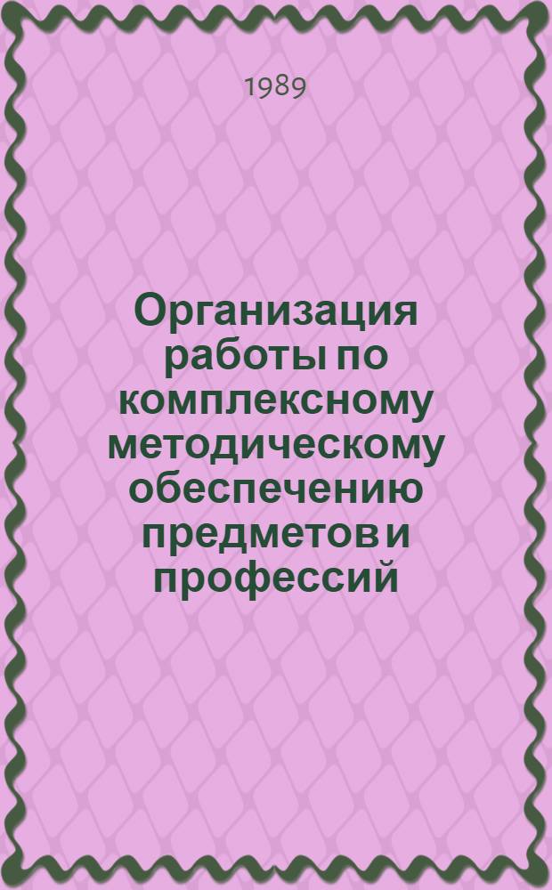 Организация работы по комплексному методическому обеспечению предметов и профессий : Метод. рекомендации