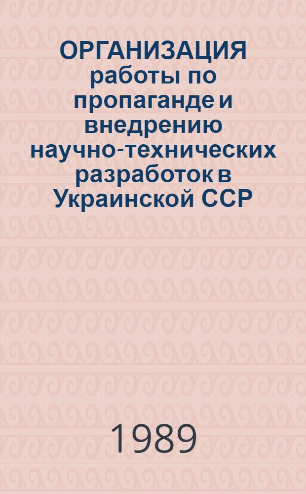 ОРГАНИЗАЦИЯ работы по пропаганде и внедрению научно-технических разработок в Украинской ССР