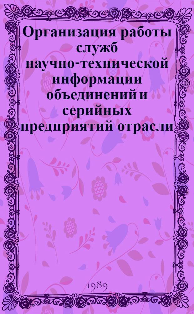 Организация работы служб научно-технической информации объединений и серийных предприятий отрасли : Метод. материалы