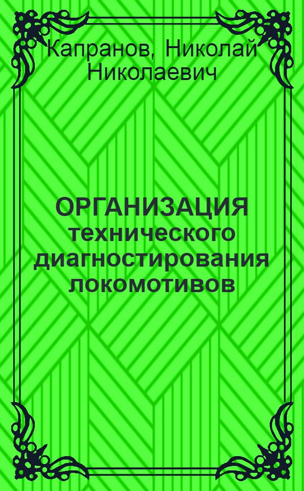 ОРГАНИЗАЦИЯ технического диагностирования локомотивов : Учеб. пособие для студентов спец. 17.08 "Локомотивы"