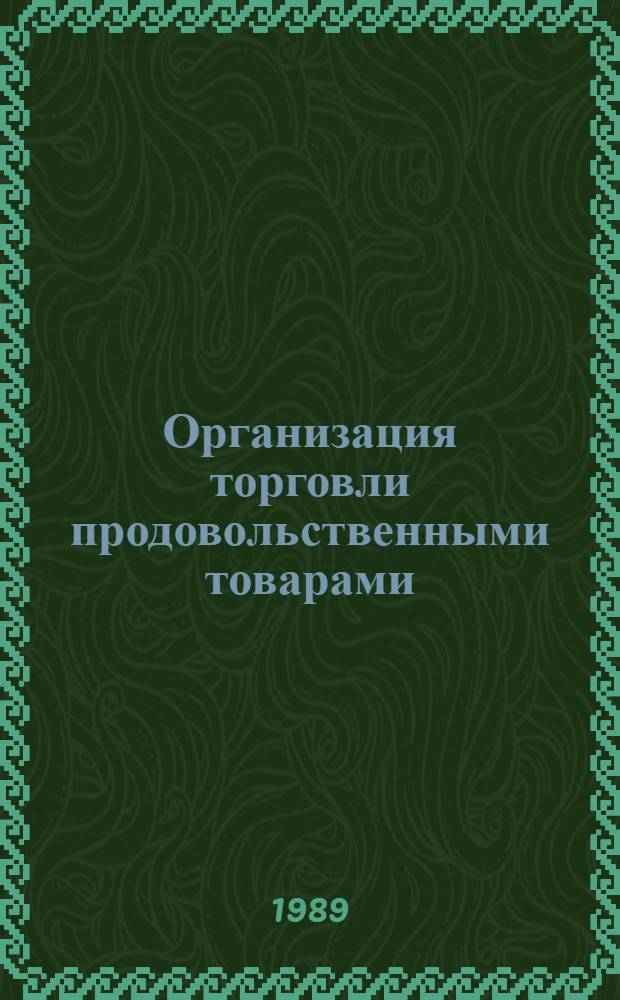 Организация торговли продовольственными товарами : Учеб. для вузов по спец. 27.12 "Товароведение прод. продуктов"