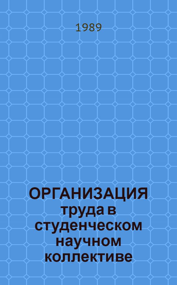 ОРГАНИЗАЦИЯ труда в студенческом научном коллективе