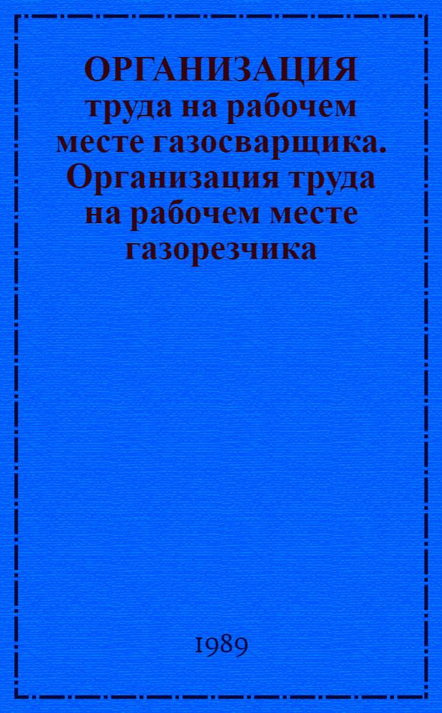 ОРГАНИЗАЦИЯ труда на рабочем месте газосварщика. Организация труда на рабочем месте газорезчика : Типовые проекты [Утв. М-вом станкостроит. и инструм. пром-сти СССР 22.12.88]