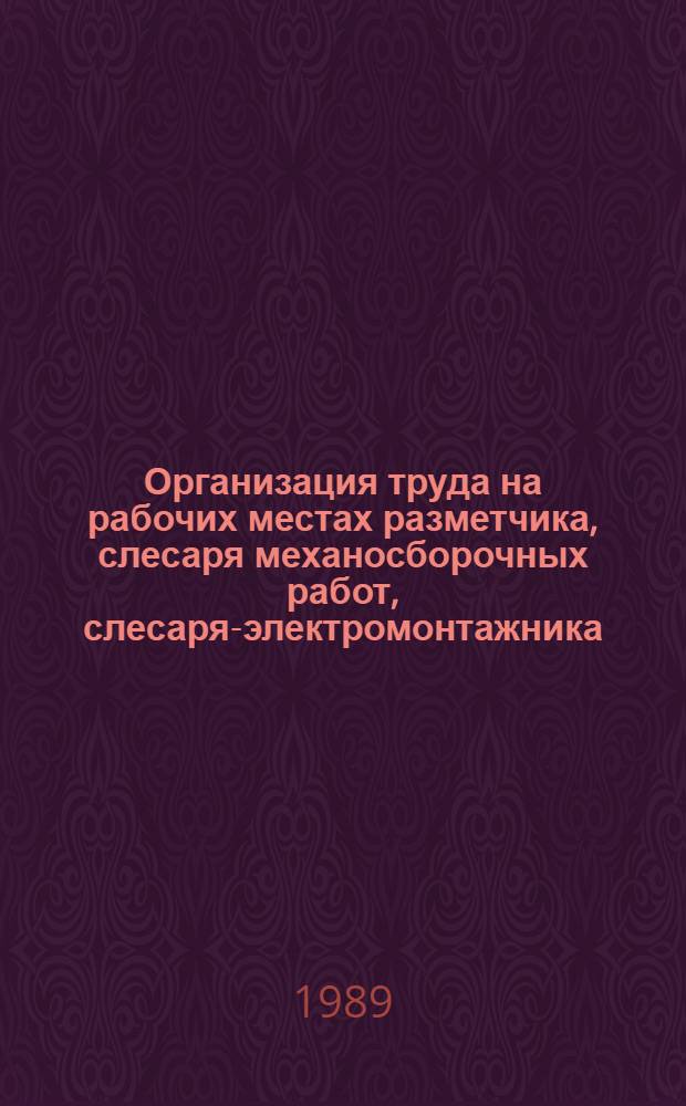 Организация труда на рабочих местах разметчика, слесаря механосборочных работ, слесаря-электромонтажника : Тема 145-86.3 : Типовые проекты : Утв. М-вом станкостроит. и инструм. пром-сти СССР 16.06.88