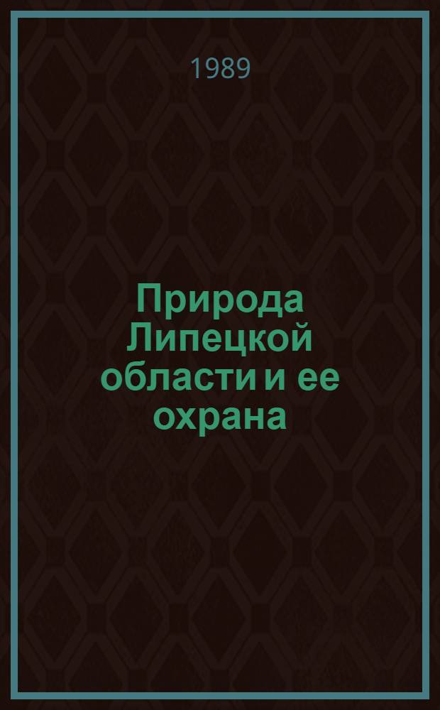 Природа Липецкой области и ее охрана : Рек. указ. лит