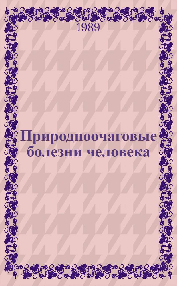 Природноочаговые болезни человека : Респ. сб. науч. работ