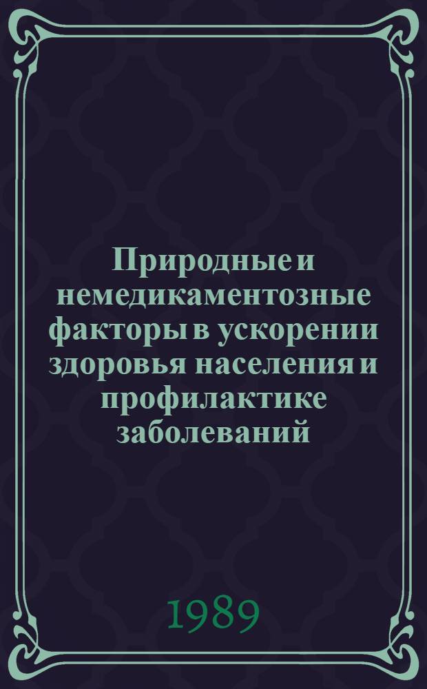 Природные и немедикаментозные факторы в ускорении здоровья населения и профилактике заболеваний : Тез. респ. науч.-практ. конф