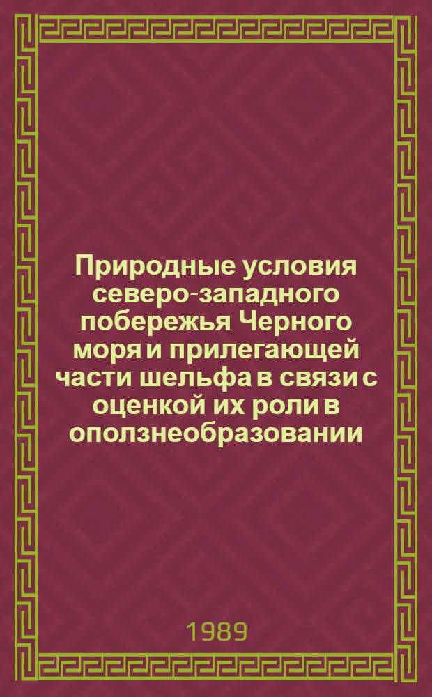 Природные условия северо-западного побережья Черного моря и прилегающей части шельфа в связи с оценкой их роли в оползнеобразовании