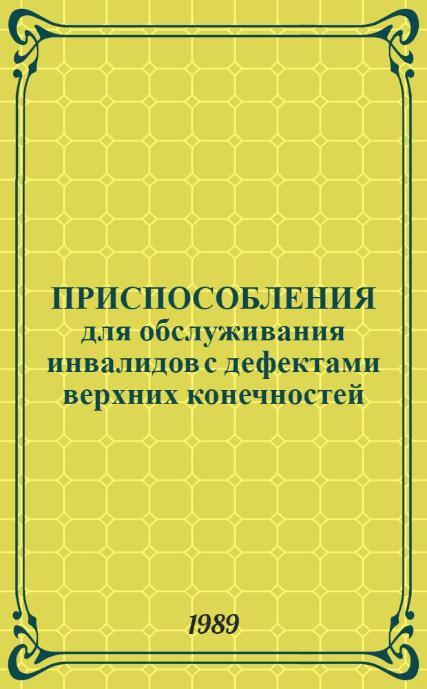 ПРИСПОСОБЛЕНИЯ для обслуживания инвалидов с дефектами верхних конечностей (по зарубежным источникам информации)