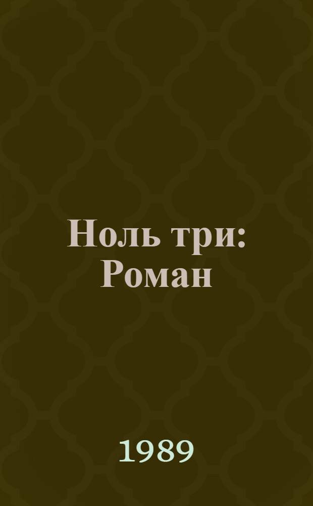 Ноль три : Роман