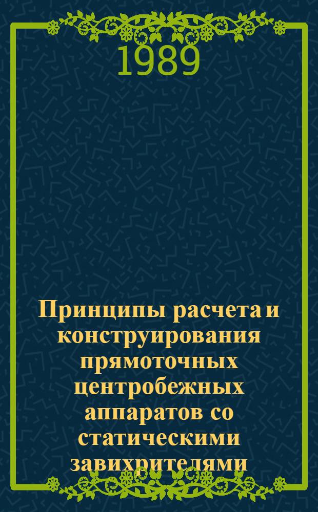 Принципы расчета и конструирования прямоточных центробежных аппаратов со статическими завихрителями : Дис. на соиск. учен. степ. д. т. н. в форме науч. докл