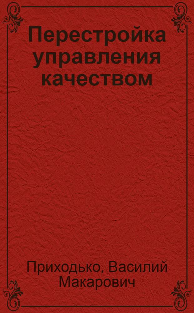 Перестройка управления качеством : (Из опыта работы машиностроит. предприятий УССР)