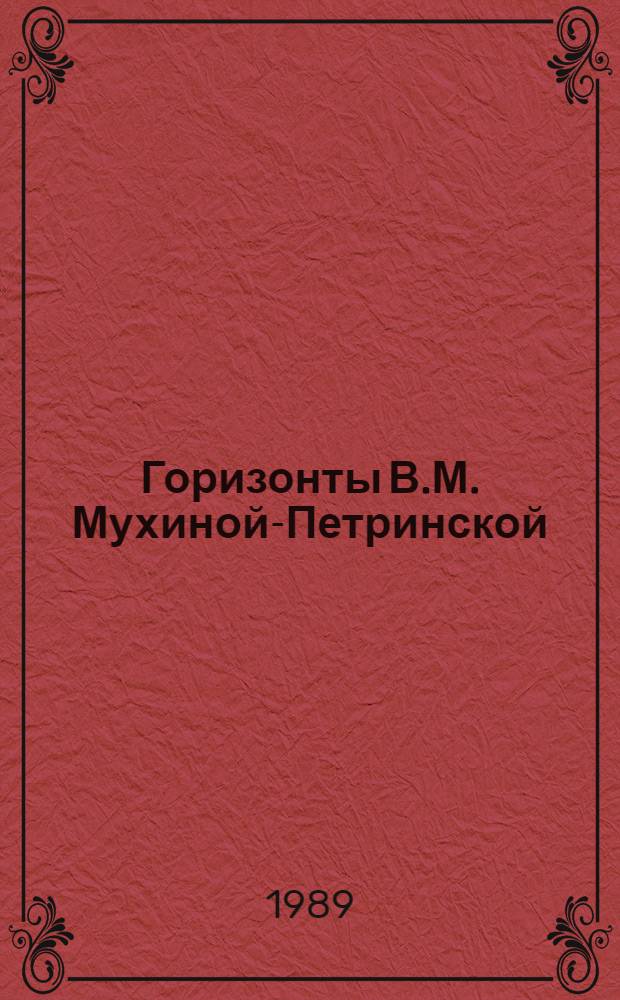 Горизонты В.М. Мухиной-Петринской : Критико-биогр. очерк к 80-летию писательницы