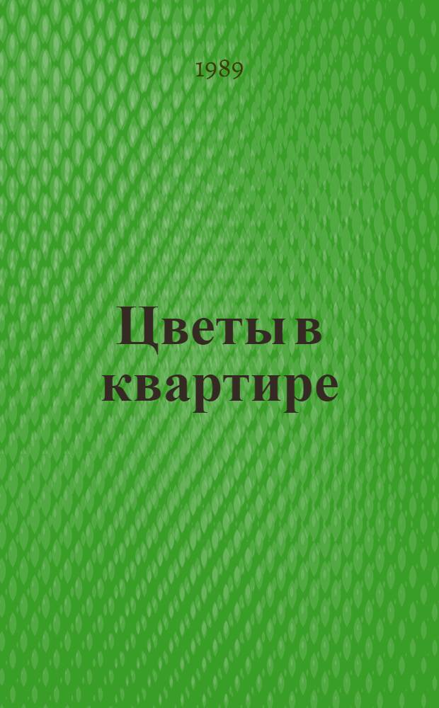Цветы в квартире