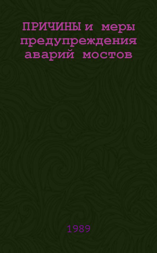 ПРИЧИНЫ и меры предупреждения аварий мостов