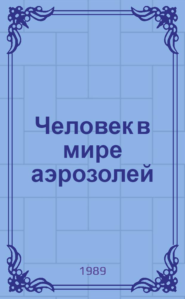 Человек в мире аэрозолей