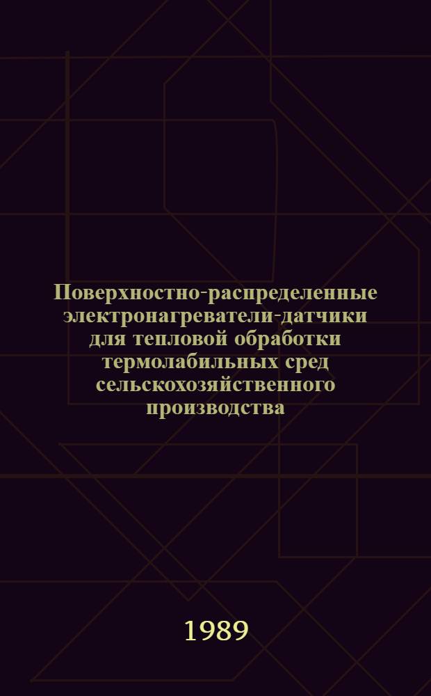 Поверхностно-распределенные электронагреватели-датчики для тепловой обработки термолабильных сред сельскохозяйственного производства : Автореф. дис. на соиск. учен. степ. к. т. н