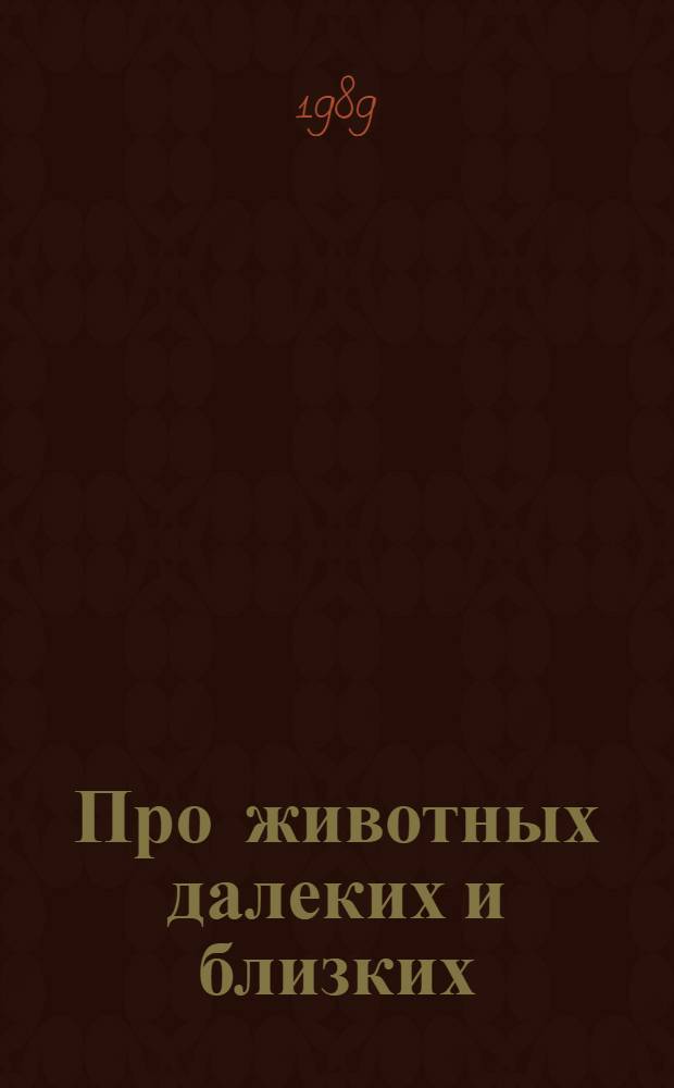 Про животных далеких и близких : Сборник : Для детей
