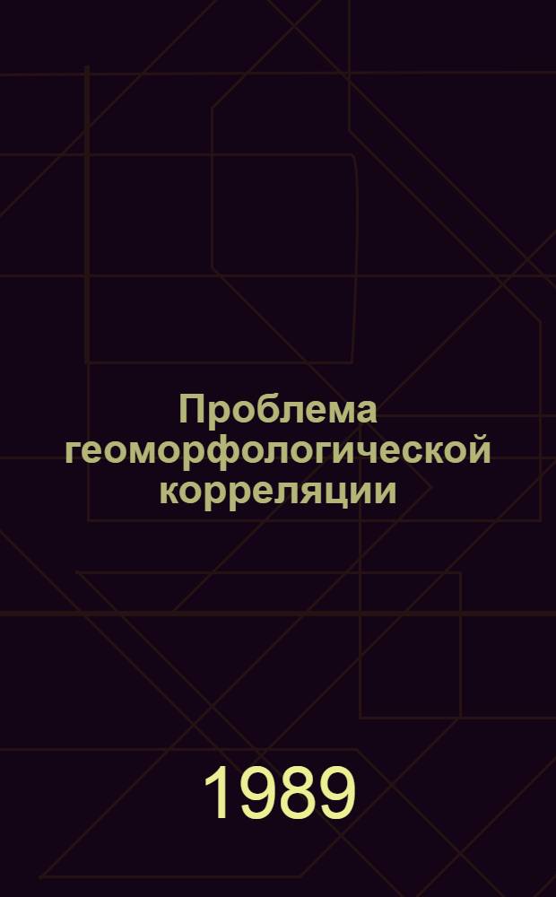 Проблема геоморфологической корреляции : Сб. науч. тр