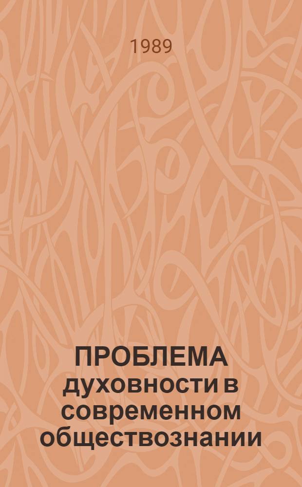 ПРОБЛЕМА духовности в современном обществознании : Тез. докл