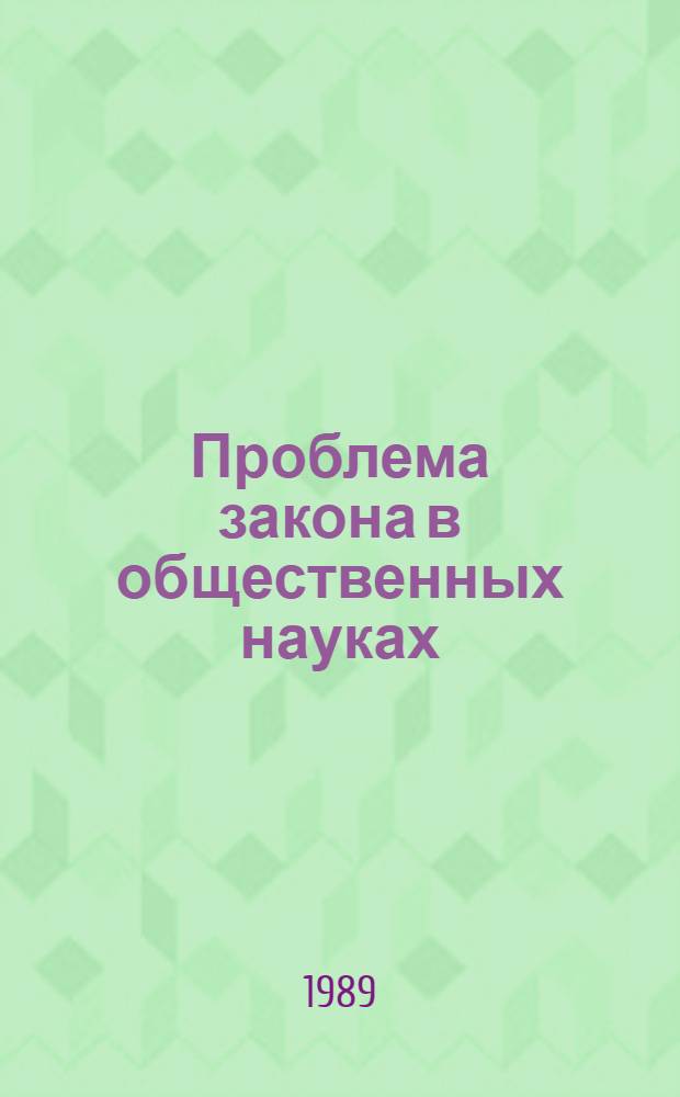 Проблема закона в общественных науках : Сб. ст.