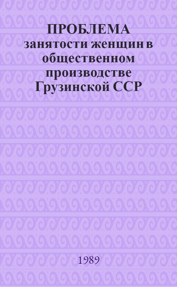 ПРОБЛЕМА занятости женщин в общественном производстве Грузинской ССР
