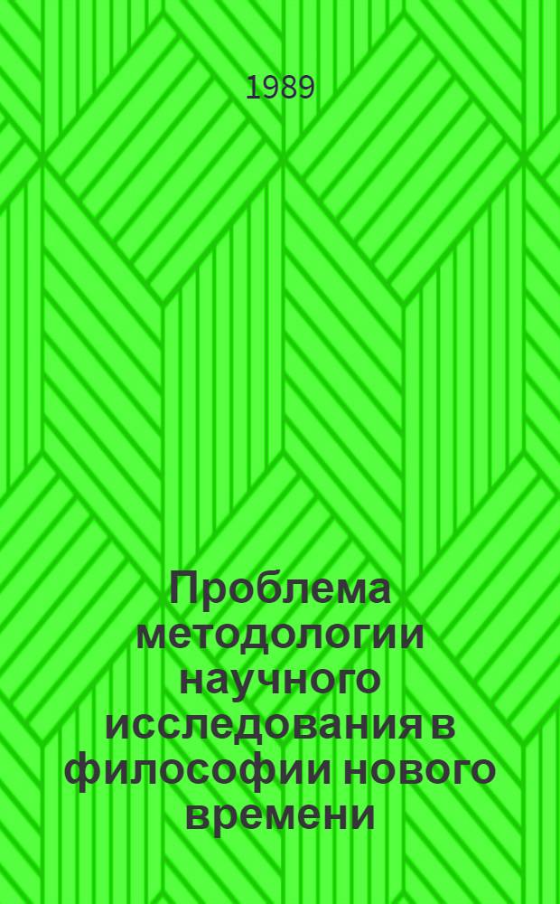 Проблема методологии научного исследования в философии нового времени : Сб. ст.