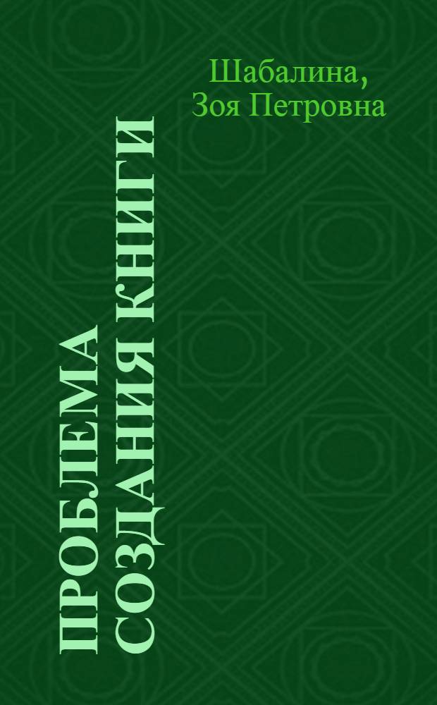 ПРОБЛЕМА создания книги (пособия) для учителя начальной школы