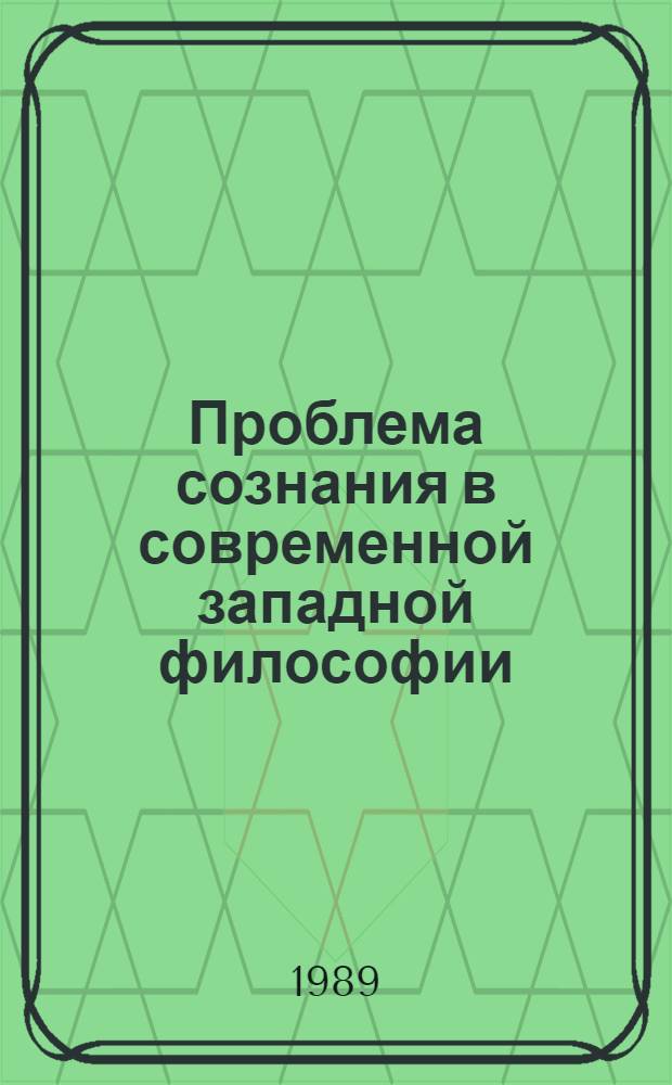 Проблема сознания в современной западной философии : Критика некоторых концепций : Сб. ст.