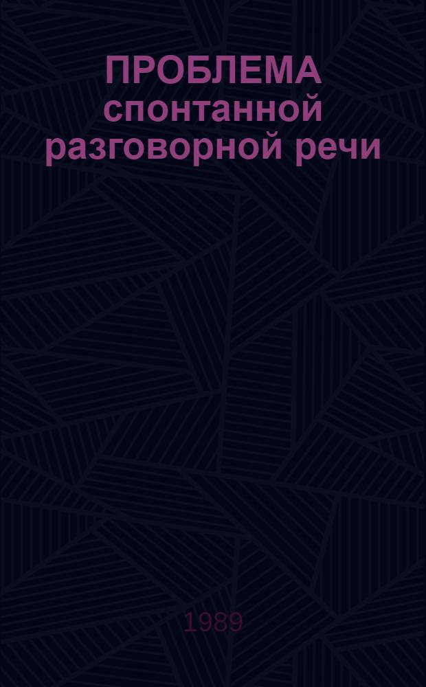 ПРОБЛЕМА спонтанной разговорной речи : Сб. ст.
