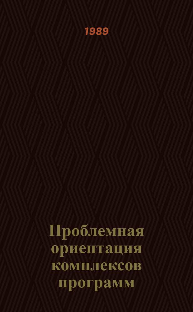 Проблемная ориентация комплексов программ : Сб. тр