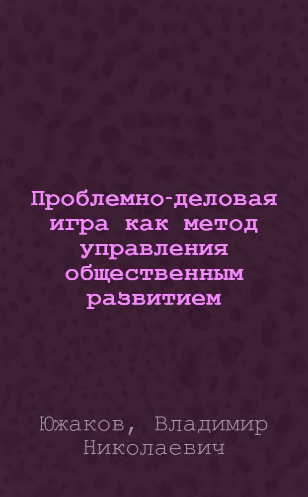 Проблемно-деловая игра как метод управления общественным развитием