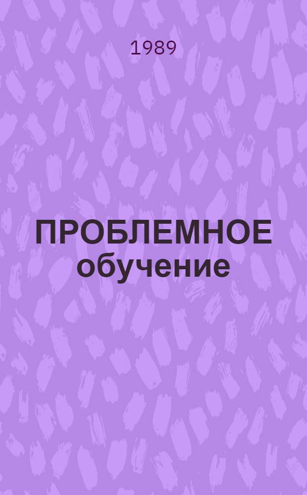 ПРОБЛЕМНОЕ обучение : Метод. разраб