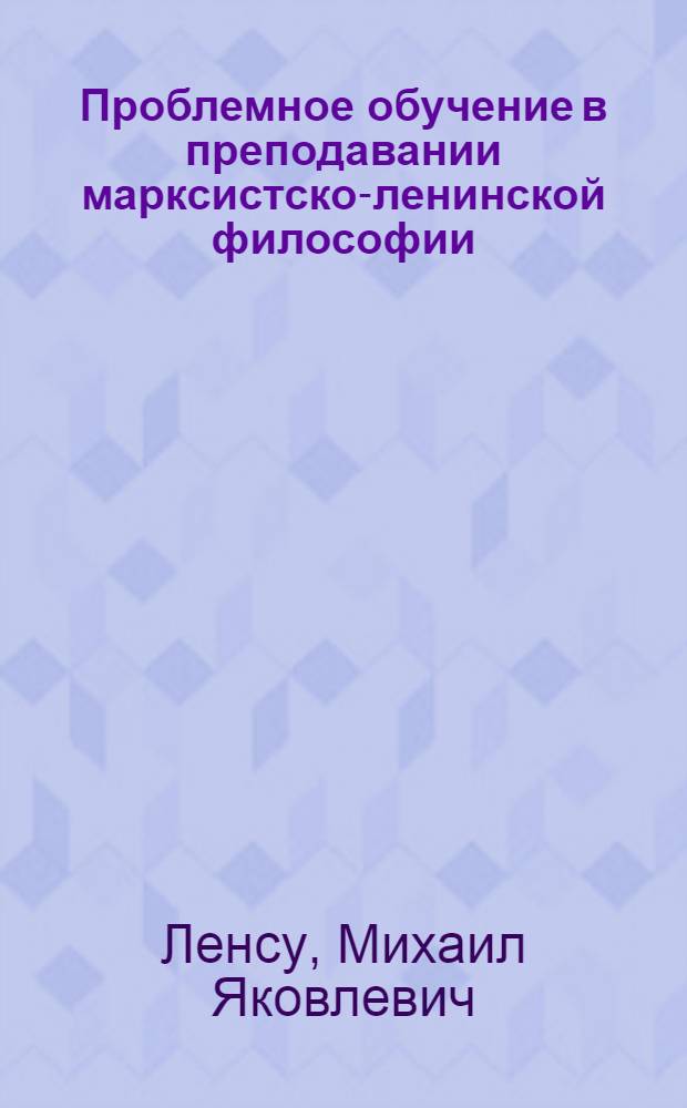 Проблемное обучение в преподавании марксистско-ленинской философии