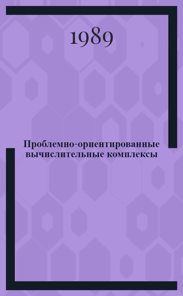 Проблемно-ориентированные вычислительные комплексы : Сб. науч. тр