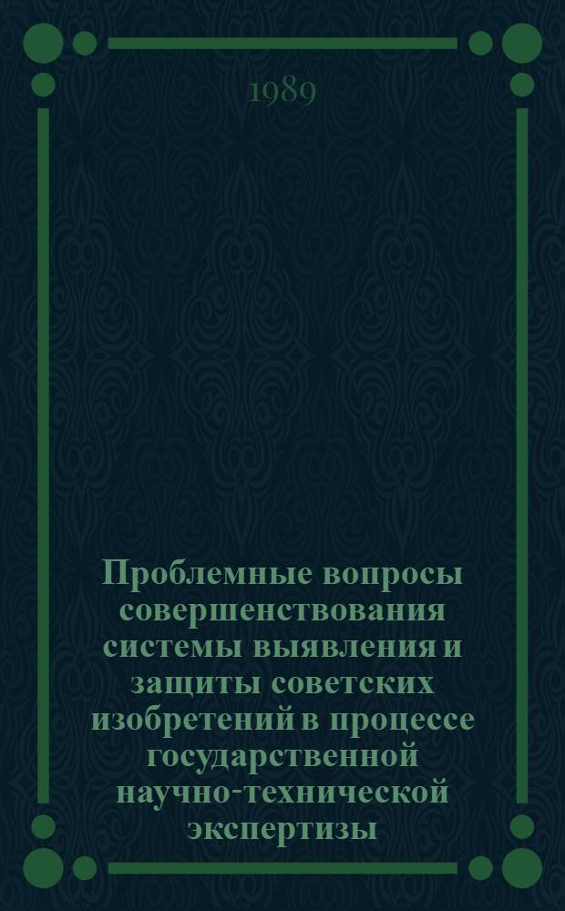 Проблемные вопросы совершенствования системы выявления и защиты советских изобретений в процессе государственной научно-технической экспертизы : Межинститут. сб. науч. тр