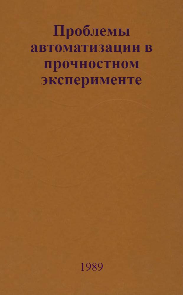 Проблемы автоматизации в прочностном эксперименте : VII всесоюз. симпоз