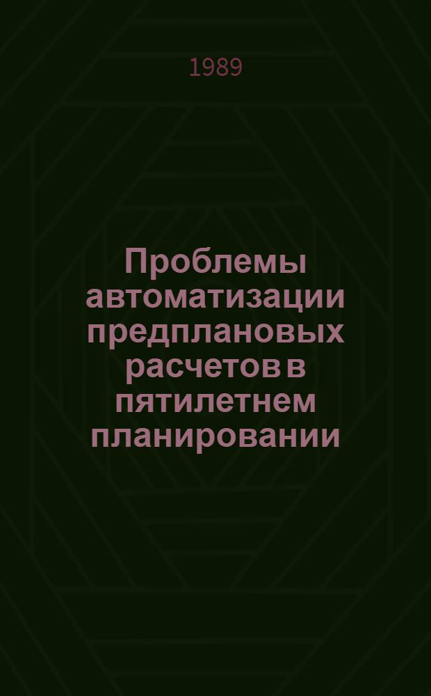 Проблемы автоматизации предплановых расчетов в пятилетнем планировании : Сб. науч. тр
