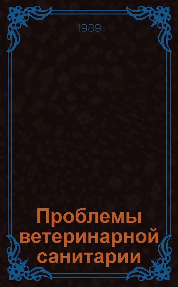 Проблемы ветеринарной санитарии : Тр. ВНИИВС